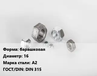Гайка барашковая D=16 Сталь: А2 DIN 315